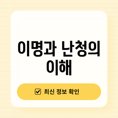 이명과 난청의 이해
