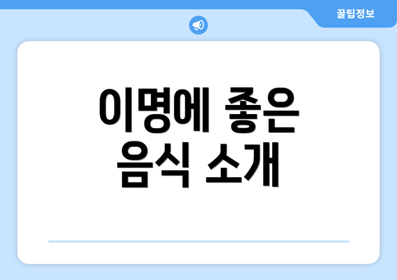 이명에 좋은 음식 소개