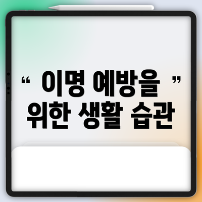 이명 예방을 위한 생활 습관