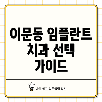 이문동 임플란트 치과 선택 가이드
