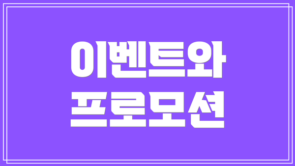 이벤트와 프로모션