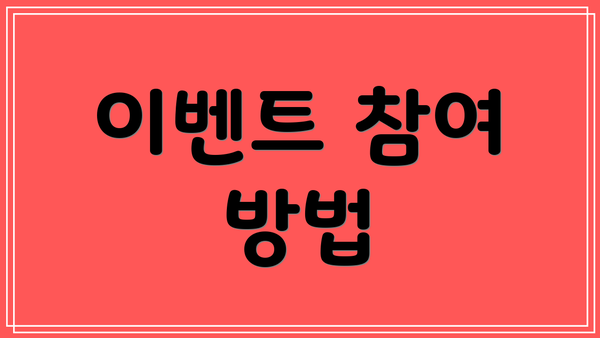 이벤트 참여 방법
