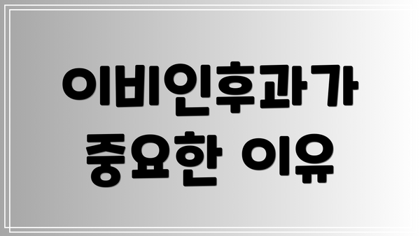 이비인후과가 중요한 이유