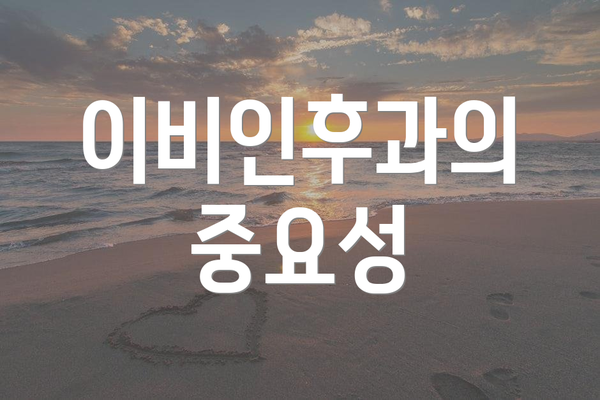 이비인후과의 중요성