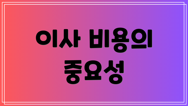 이사 비용의 중요성
