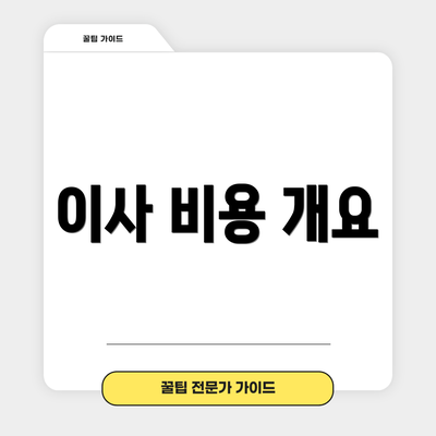 이사 비용 개요