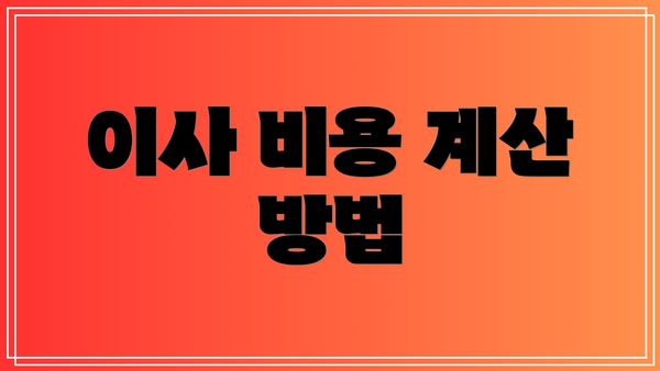 이사 비용 계산 방법
