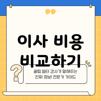 이사 비용 비교하기