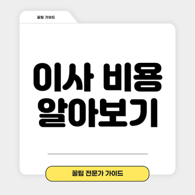 이사 비용 알아보기