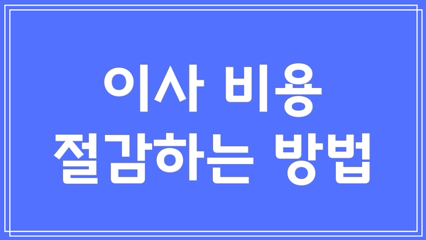 이사 비용 절감하는 방법