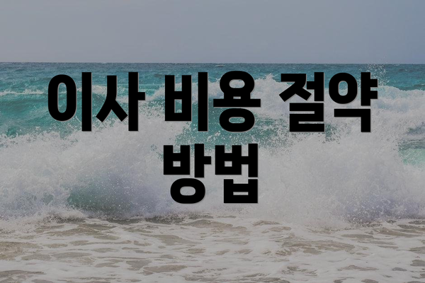 이사 비용 절약 방법