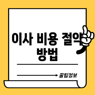 이사 비용 절약 방법