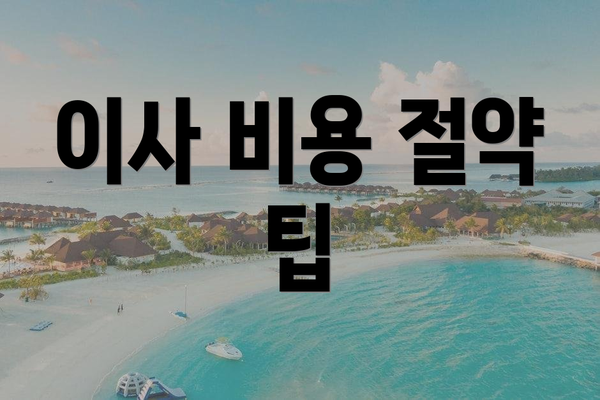 이사 비용 절약 팁