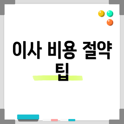 이사 비용 절약 팁