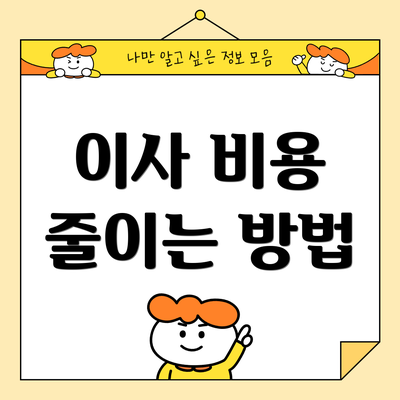 이사 비용 줄이는 방법