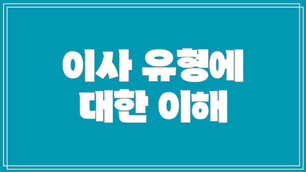 이사 유형에 대한 이해