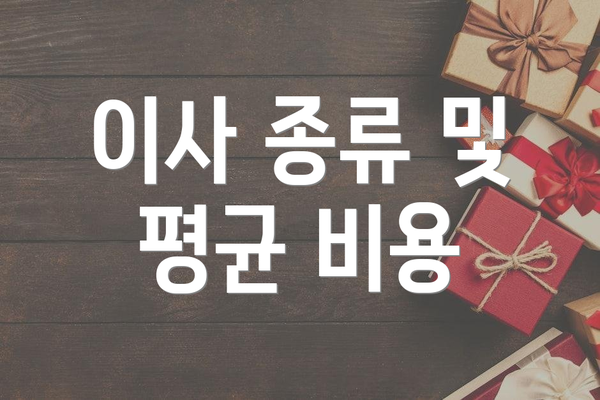 이사 종류 및 평균 비용