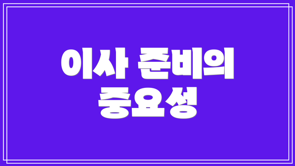 이사 준비의 중요성