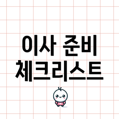 이사 준비 체크리스트