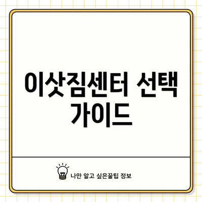 이삿짐센터 선택 가이드