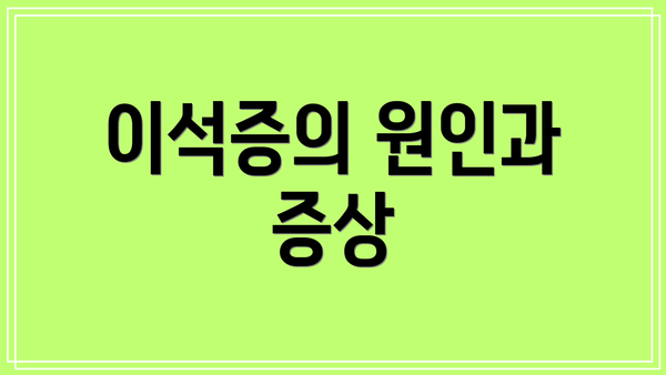이석증의 원인과 증상