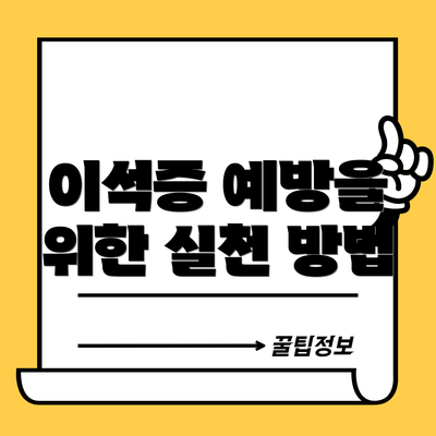 이석증 예방을 위한 실천 방법