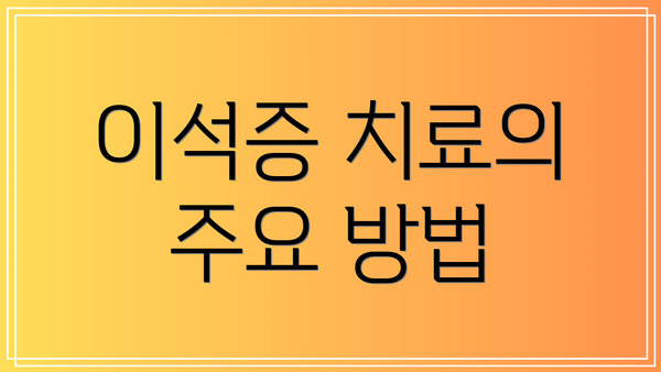 이석증 치료의 주요 방법