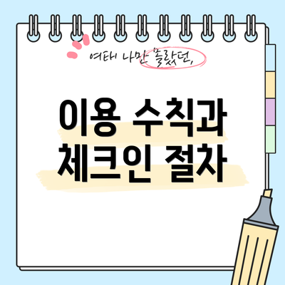 이용 수칙과 체크인 절차