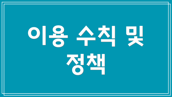 이용 수칙 및 정책