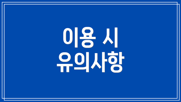 이용 시 유의사항