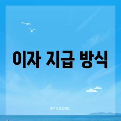 이자 지급 방식
