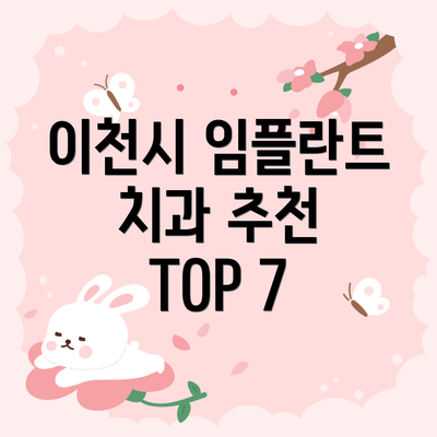 이천시 임플란트 치과 추천 TOP 7