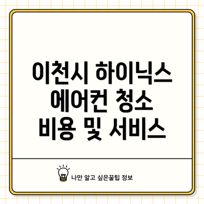 이천시 하이닉스 에어컨 청소 비용 및 서비스