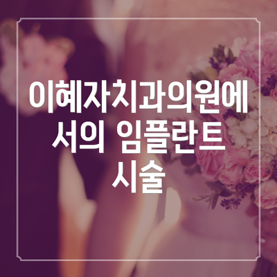 이혜자치과의원에서의 임플란트 시술
