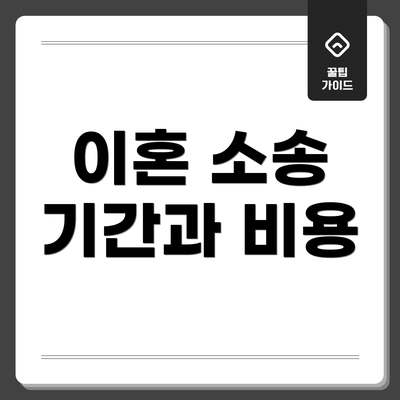 이혼 소송 기간과 비용
