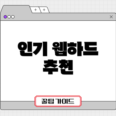 인기 웹하드 추천