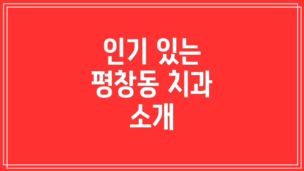 인기 있는 평창동 치과 소개
