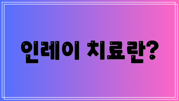 인레이 치료란?