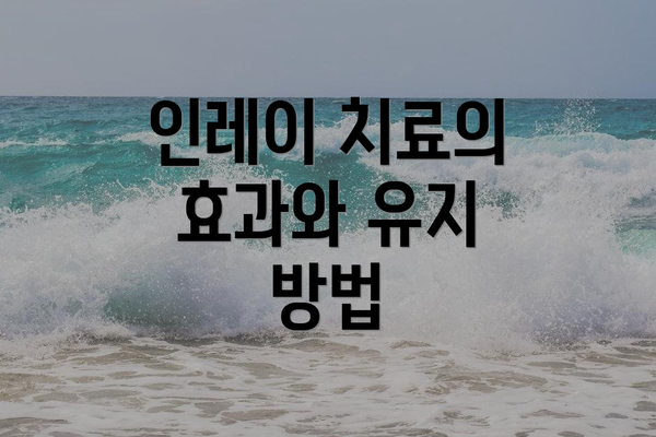 인레이 치료의 효과와 유지 방법