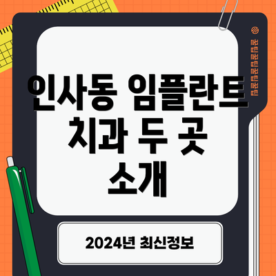인사동 임플란트 치과 두 곳 소개