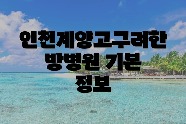 인천계양고구려한방병원 기본 정보
