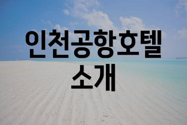 인천공항호텔 소개