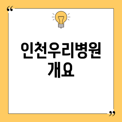 인천우리병원 개요