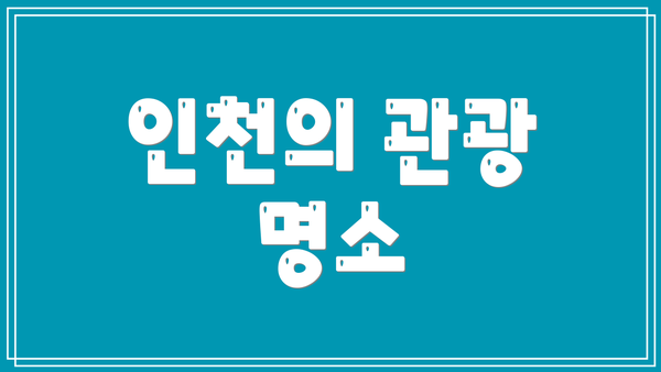 인천의 관광 명소