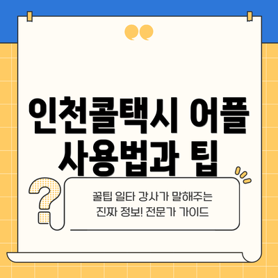 인천콜택시 어플 사용법과 팁