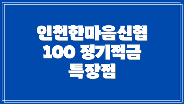인천한마음신협 100 정기적금 특장점
