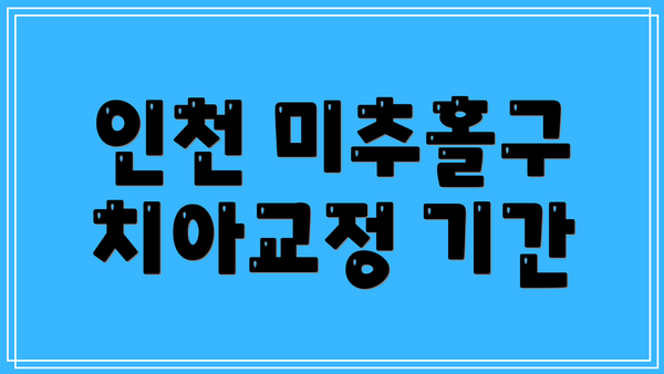 인천 미추홀구 치아교정 기간