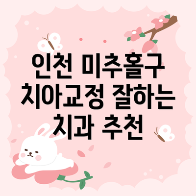 인천 미추홀구 치아교정 잘하는 치과 추천