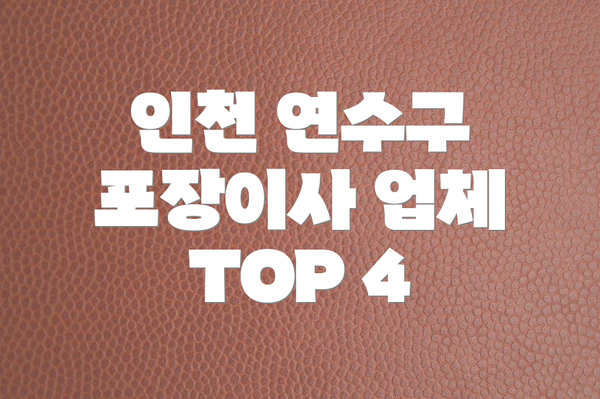 인천 연수구 포장이사 업체 TOP 4