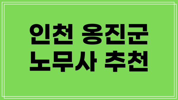 인천 옹진군 노무사 추천